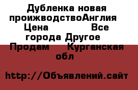 Дубленка новая проижводствоАнглия › Цена ­ 35 000 - Все города Другое » Продам   . Курганская обл.